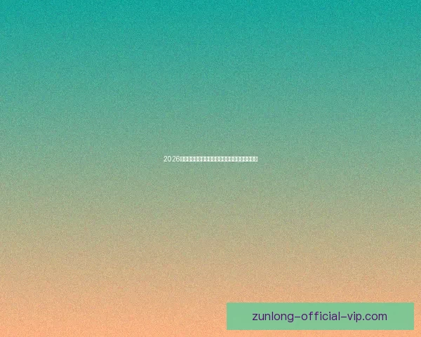 2026世界杯盛大开幕倒计时全球球迷热切期待精彩赛事